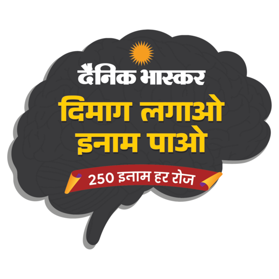 Dainik Bhaskar Dimag Lagao Inam Pao 250 Inaam Har Roz Quiz Answers Today 18 September 2026