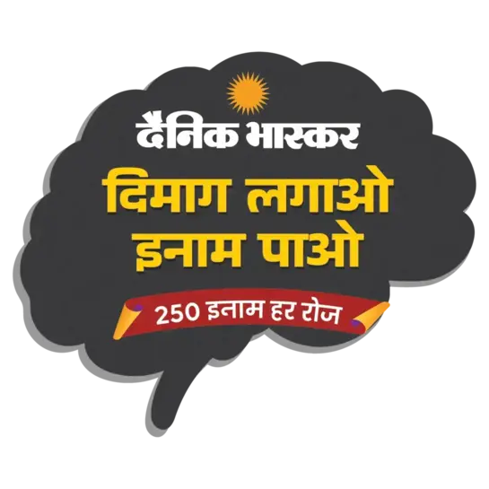 Dainik Bhaskar Dimag Lagao Inam Pao 250 Inaam Har Roz Quiz Answers Today 10 October 2026