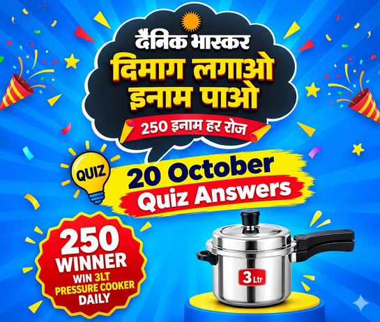 Dainik Bhaskar Dimag Lagao Inam Pao Quiz Answers- 20 October 2026