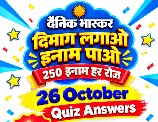 Dainik Bhaskar Dimag Lagao Inam Pao Quiz Answers- 26 October 2026