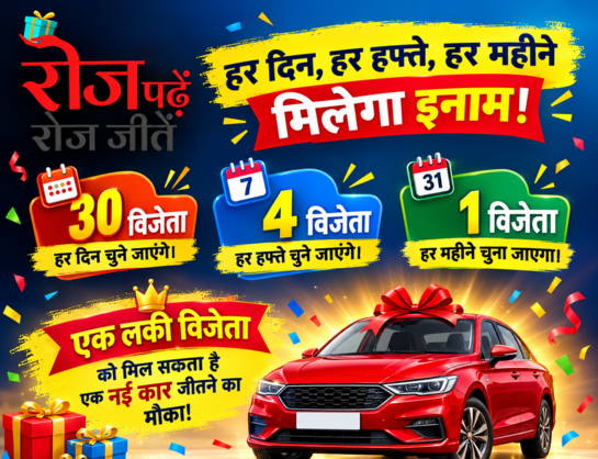 Dainik Jagran Roj Padhe Roj Jite Quiz Answers- 26 October 2026