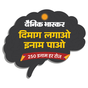 Dainik bhaskar quiz  *DIMAG LAGAO INAAM PAO* answers today {250 winners} 13september2026